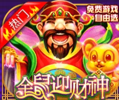 全鼠迎财神