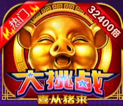 大挑战喜猪