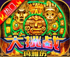 大挑战玛雅