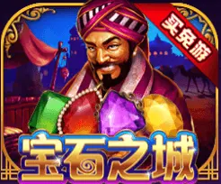 宝石之城