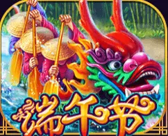 端午节