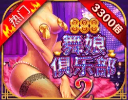 舞娘俱乐部2