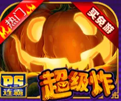 超级炸